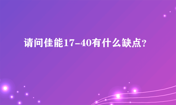 请问佳能17-40有什么缺点？