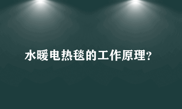 水暖电热毯的工作原理？