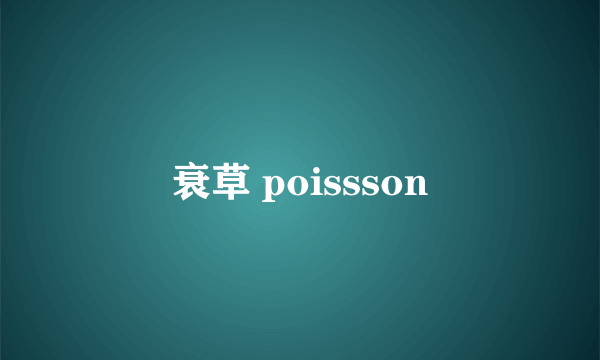 衰草 poissson