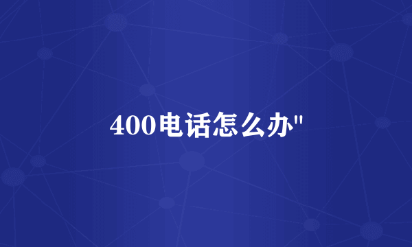 400电话怎么办