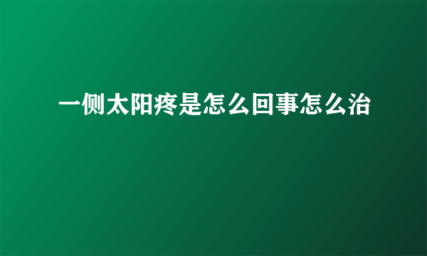 一侧太阳疼是怎么回事怎么治