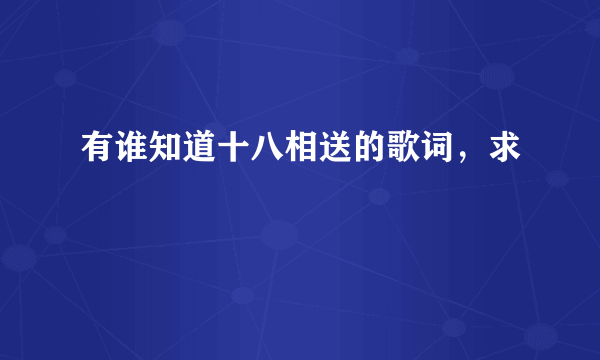 有谁知道十八相送的歌词，求