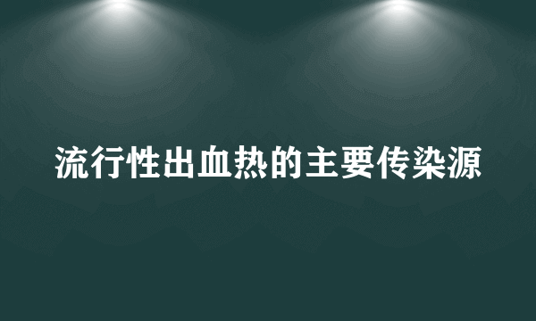 流行性出血热的主要传染源