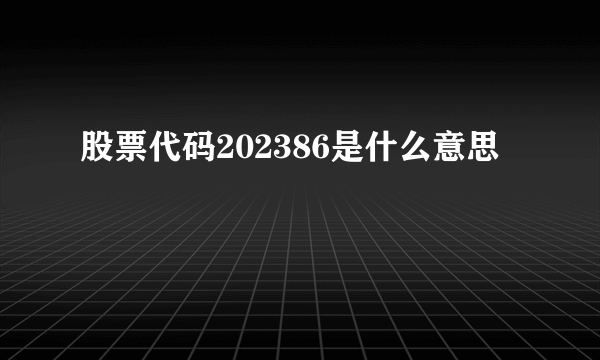 股票代码202386是什么意思