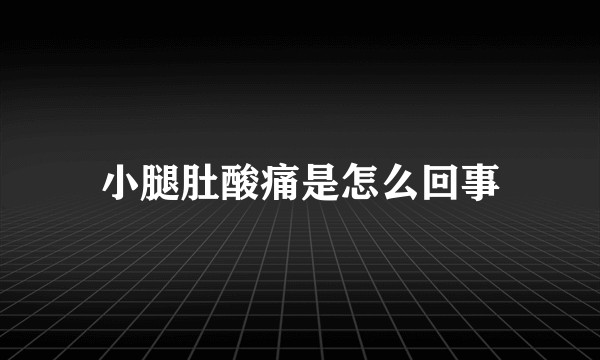 小腿肚酸痛是怎么回事