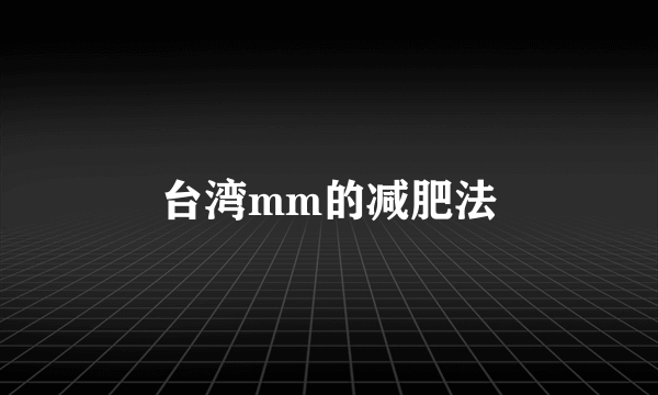 台湾mm的减肥法