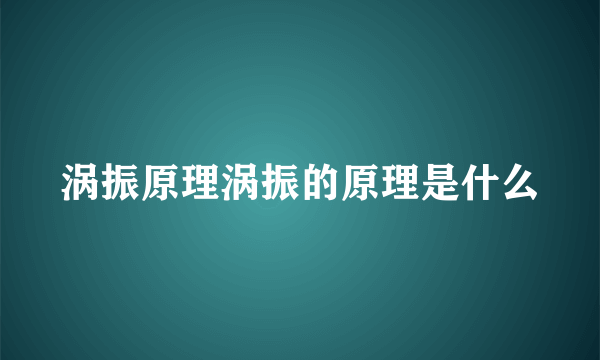 涡振原理涡振的原理是什么