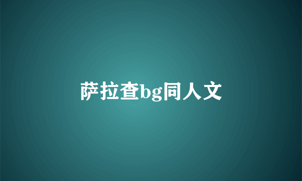 萨拉查bg同人文