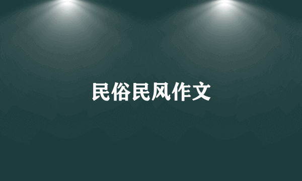 民俗民风作文