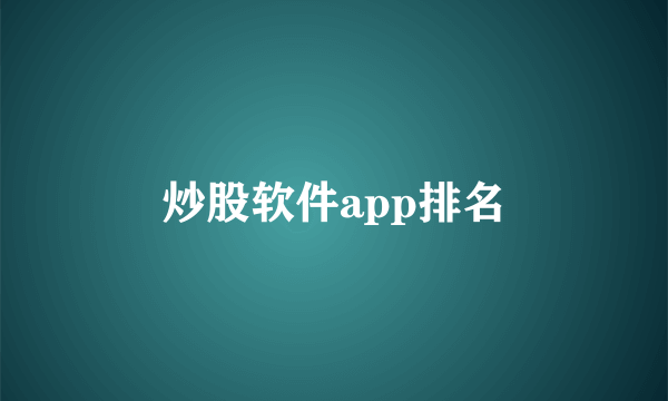 炒股软件app排名