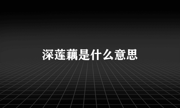 深莲藕是什么意思