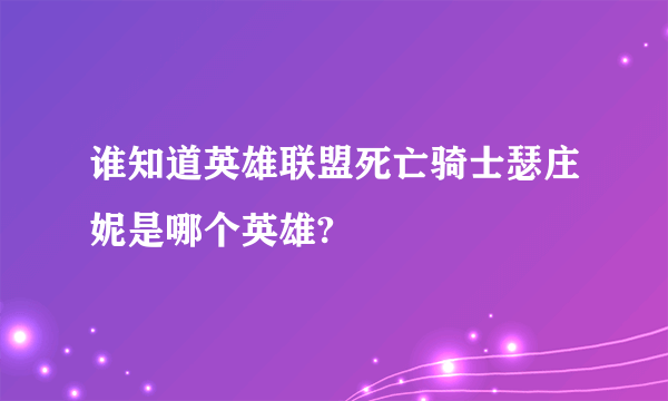 谁知道英雄联盟死亡骑士瑟庄妮是哪个英雄?