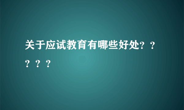 关于应试教育有哪些好处？？？？？