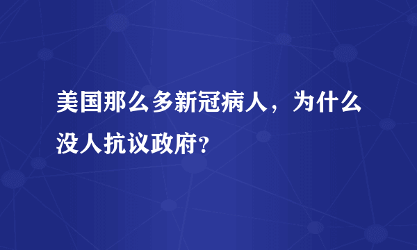 美国那么多新冠病人，为什么没人抗议政府？