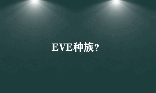 EVE种族？