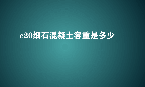 c20细石混凝土容重是多少