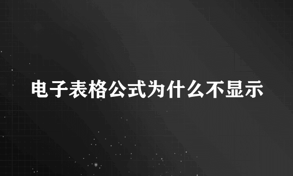 电子表格公式为什么不显示