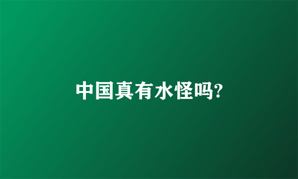 中国真有水怪吗?