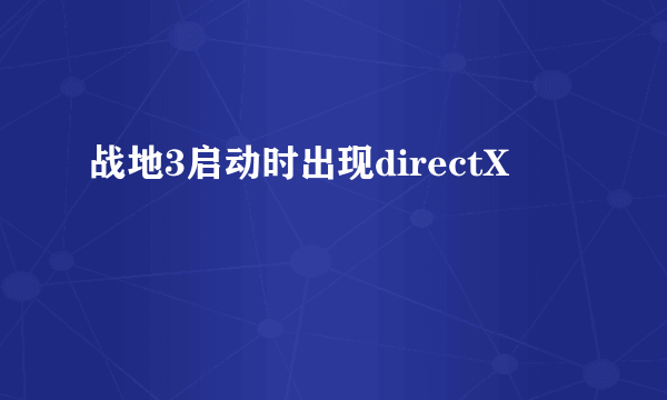 战地3启动时出现directX