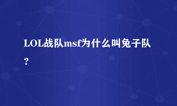 LOL战队msf为什么叫兔子队？