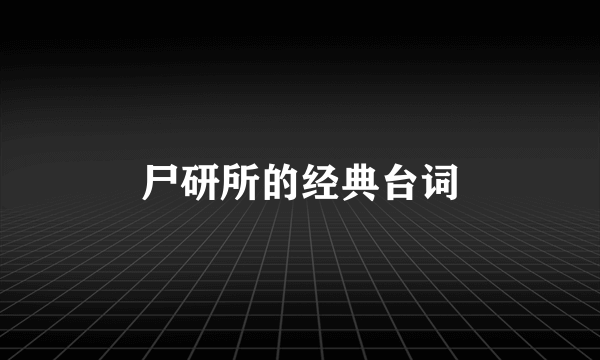 尸研所的经典台词