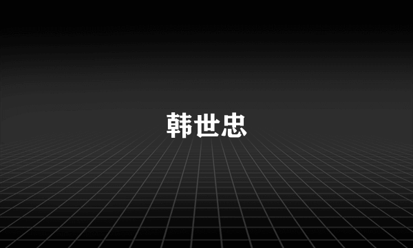 韩世忠