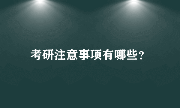 考研注意事项有哪些？