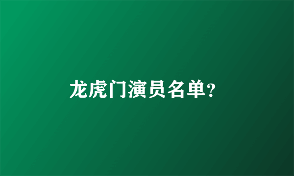 龙虎门演员名单？