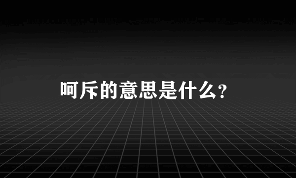 呵斥的意思是什么？