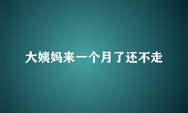 大姨妈来一个月了还不走