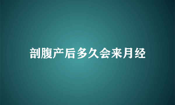 剖腹产后多久会来月经