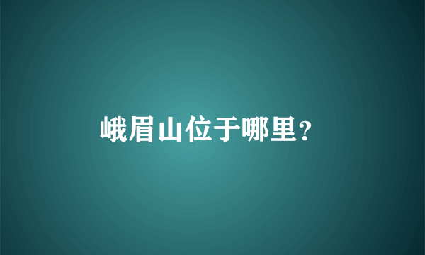 峨眉山位于哪里？