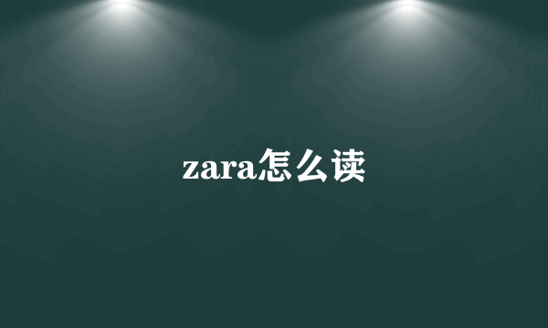 zara怎么读