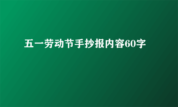 五一劳动节手抄报内容60字