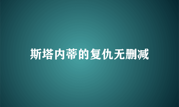 斯塔内蒂的复仇无删减