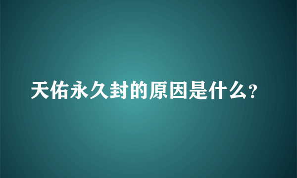 天佑永久封的原因是什么？