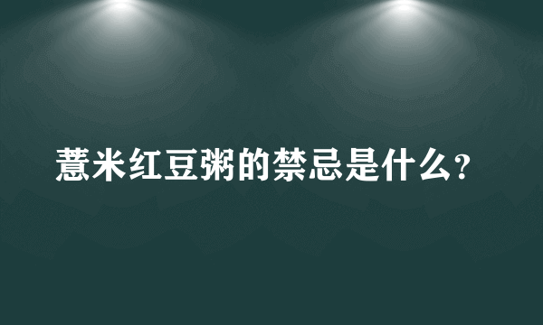 薏米红豆粥的禁忌是什么？