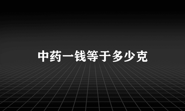 中药一钱等于多少克