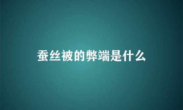 蚕丝被的弊端是什么