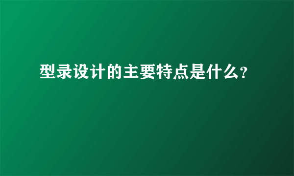 型录设计的主要特点是什么？