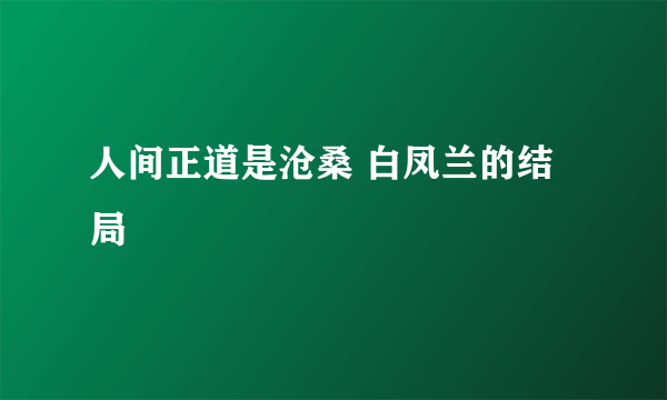 人间正道是沧桑 白凤兰的结局