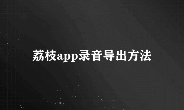 荔枝app录音导出方法