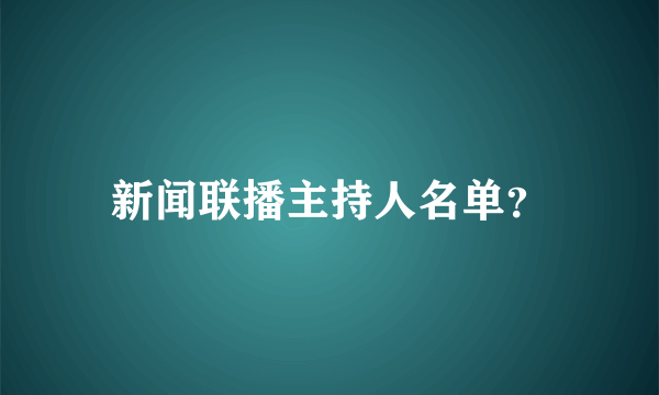 新闻联播主持人名单？