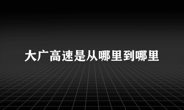 大广高速是从哪里到哪里