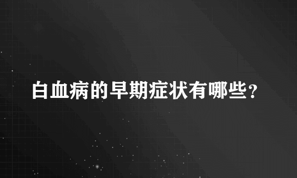 白血病的早期症状有哪些？