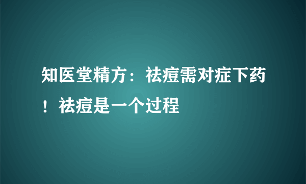 知医堂精方：祛痘需对症下药！祛痘是一个过程