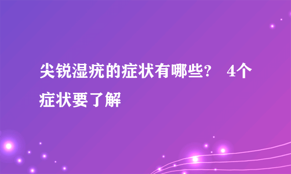 尖锐湿疣的症状有哪些?   4个症状要了解