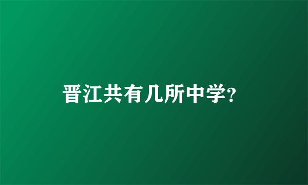 晋江共有几所中学？