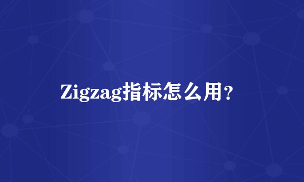 Zigzag指标怎么用？