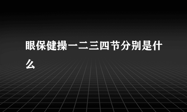 眼保健操一二三四节分别是什么